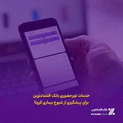 خدمات غیرحضوری بانک اقتصادنوین برای پیشگیری از شیوع بیماری کرونا