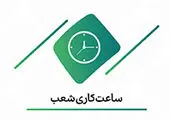 اعلام ساعت کاری واحدهای بانک سرمایه در ایام لیالی قدر

