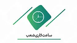 ساعت کاری شعب بانک کارآفرین اعلام شد