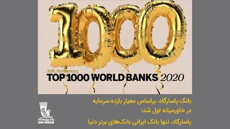 بانک پاسارگاد، بر اساس معیار بازده سرمایه در خاورمیانه اول شد 