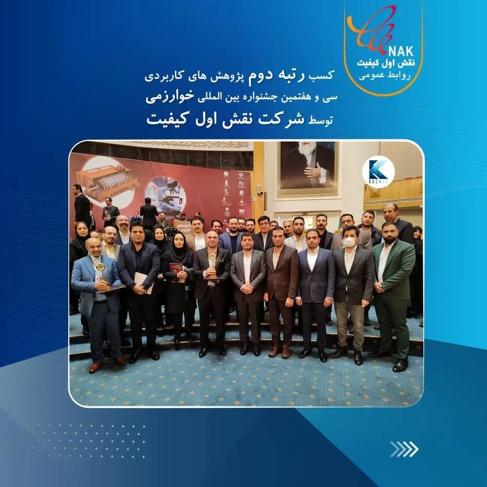 کسب رتبه دوم پژوهش‌های کاربردی سی و هفتمین جشنواره بین‌المللی خوارزمی توسط شرکت نقش اول کیفیت