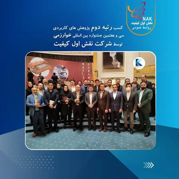 کسب رتبه دوم پژوهشهای کاربردی سی و هفتمین جشنواره بینالمللی خوارزمی توسط شرکت نقش اول کیفیت