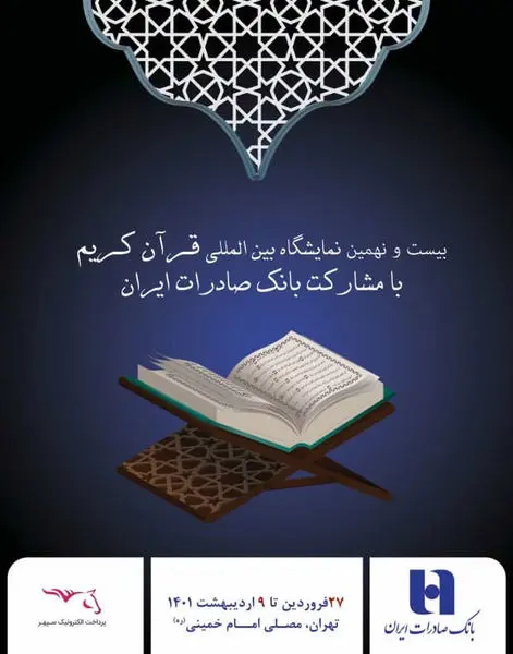 مشارکت بانک صادرات ایران در بیست و نهمین نمایشگاه بینالمللی قرآنکریم