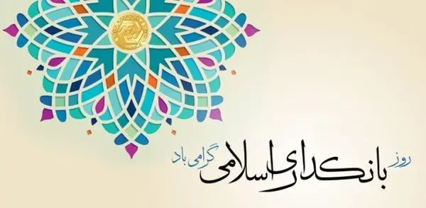 پیام تبریک مدیرعامل بانک سرمایه به مناسبت هفته بانکداری اسلامی