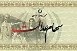 حداقل ارزش فروش سهام عدالت ۲.۵ میلیون تومان است