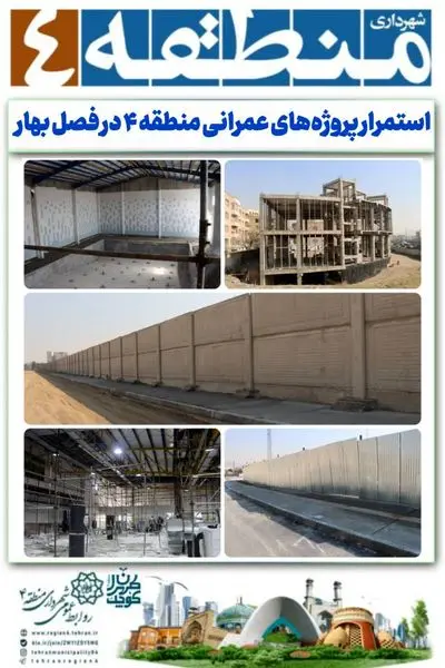 استمرار پروژههای عمرانی منطقه ۴ در فصل بهار با اولویت ارتقاء زیرساختها