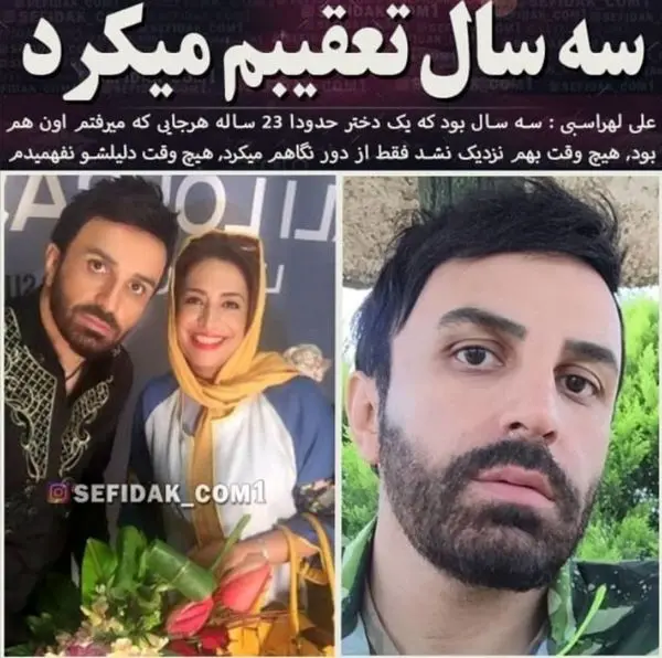 علی لهراسبی: یک دخر جوان سه سال تعقیبم کرد + عکس