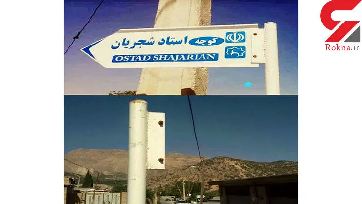 پایین کشیدن کوچه شجریان! +عکس 