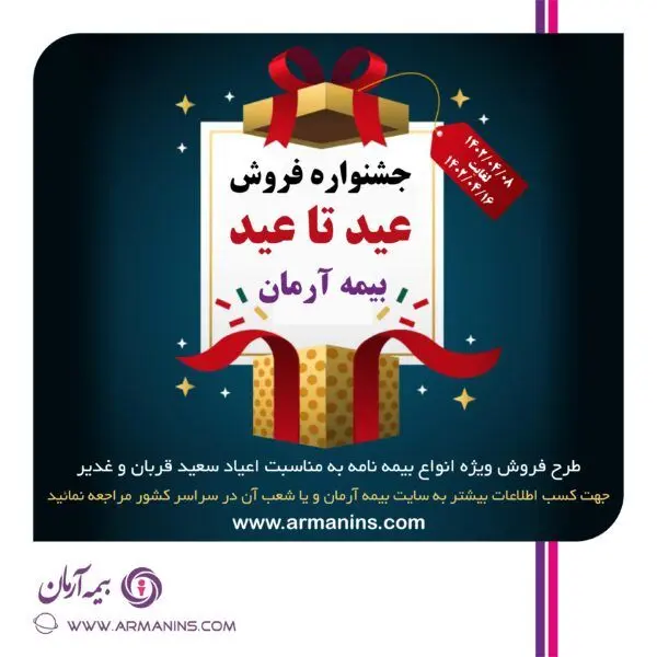 طرح فروش ویژه انواع بیمه نامه به مناسبت اعیاد سعید قربان و غدیر

