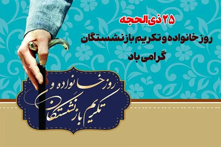 تکریم بازنشستگان؛ کارگران و فعالان امروز را نسبت به آینده، امیدوارتر می‌سازد