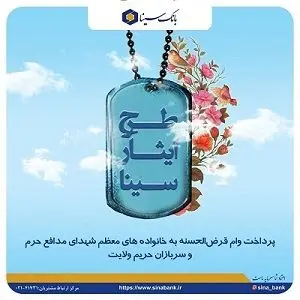 پرداخت وام قرض الحسنه به خانواده های معظم شهدای مدافع حرم و سربازان حریم ولایت
