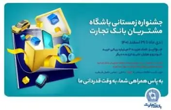 تمدید جشنواره زمستانی باشگاه مشتریان بانک تجارت تا پایان ماه رمضان

