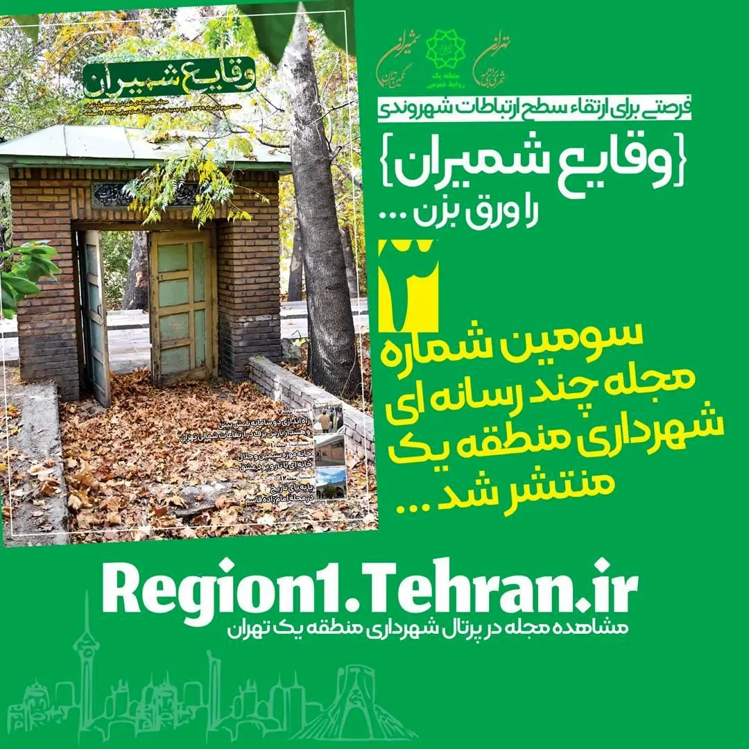 سومین شماره مجله چند رسانه‌ای «وقایع شمیران» منتشر شد

