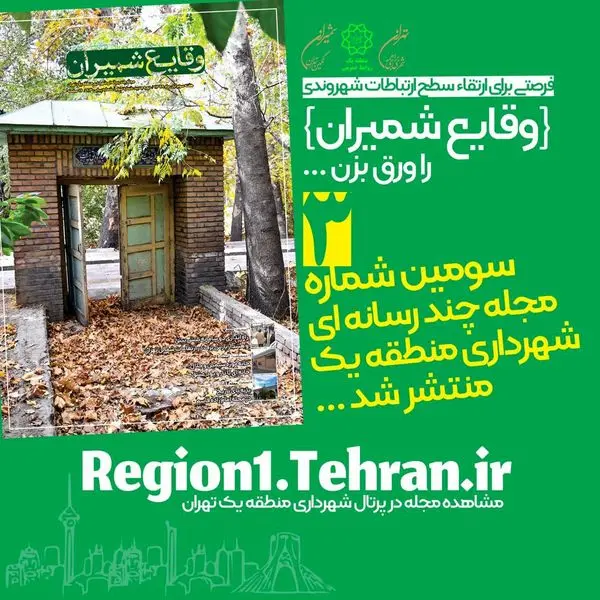 سومین شماره مجله چند رسانهای «وقایع شمیران» منتشر شد