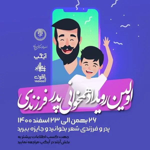 مسابقه همخوانی پدر فرزندی در آیگپ