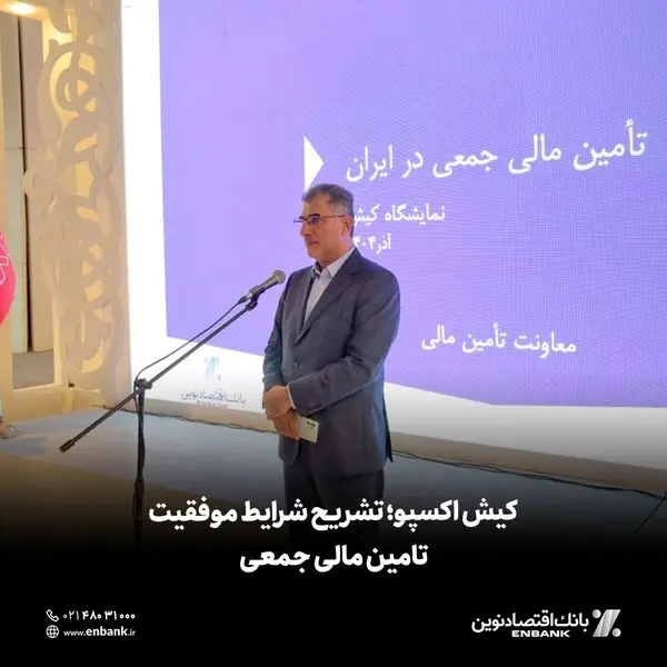 کیش اکسپو؛ تشریح شرایط موفقیت تامین مالی جمعی