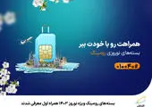 معرفی بسته‌های رومینگ نوروزی ۱۴۰۳ ایرانسل