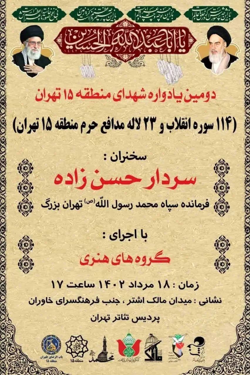 برپایی دومین یادواره شهدای منطقه ۱۵

