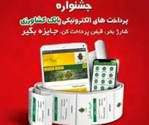 اعلام اسامی برندگان قرعه کشی بانک کشاورزی