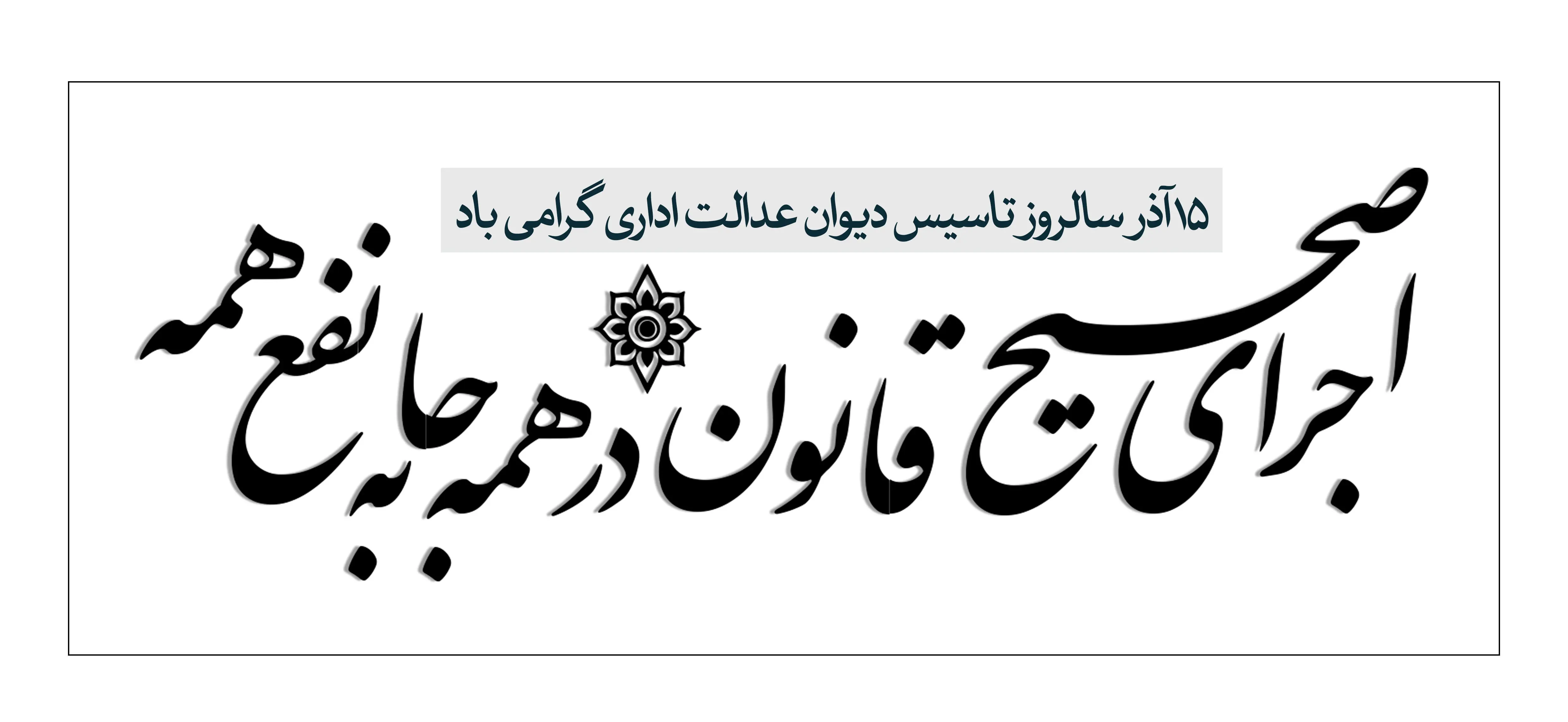 اجرای صحیح قانون در همه جا، به نفع همه
