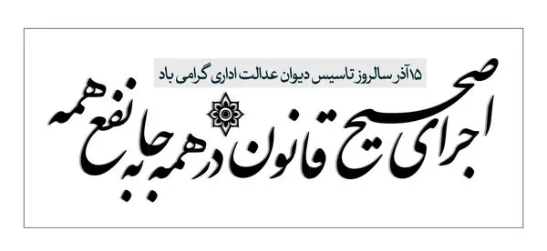 اجرای صحیح قانون در همه جا، به نفع همه