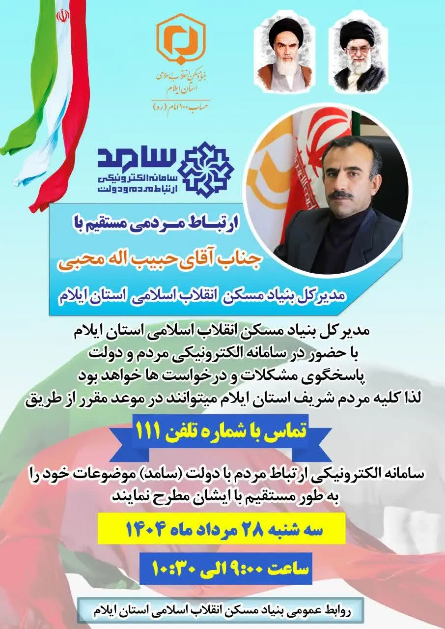 ارتباط مستقیم مردم استان با مدیرکل بنیاد مسکن انقلاب اسلامی استان ایلام از طریق سامانه سامد

