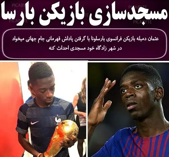 مسجدسازی بازیکن بارسا+عکس