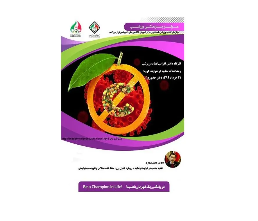 کارگاه دانش افزایی تغذیه ورزشی و مداخلات تغذیه در شرایط کرونا (غیر حضوری)