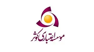پیام مدیرعامل موسسه اعتباری کوثر وابسته به بانک سپه به مناسبت آغاز هفته دفاع مقدس