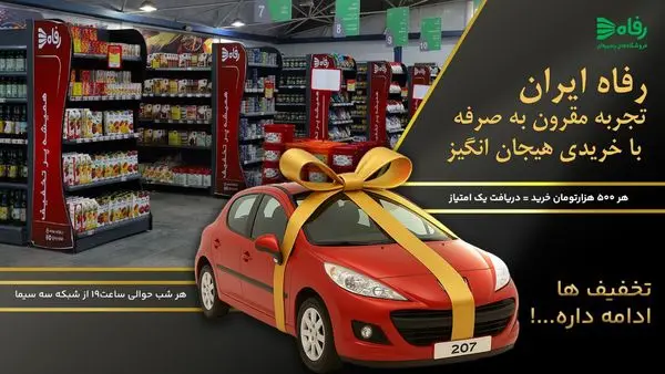  رفاه ایران؛ خریدی مقرون‌به‌صرفه و پرهیجان! ​

