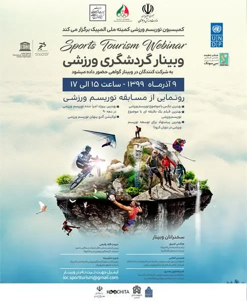 وبینار گردشگری ورزشی 9 آذر در تهران برگزار می شود