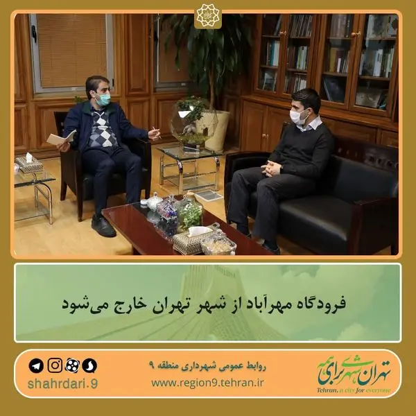 فرودگاه مهرآباد از شهر تهران خارج می شود