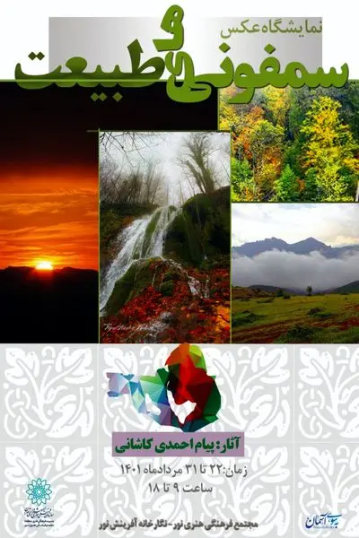 برگزاری نمایشگاه انفرادی عکس«سموفونی های طبیعت» در نگارخانه آفرینش نور