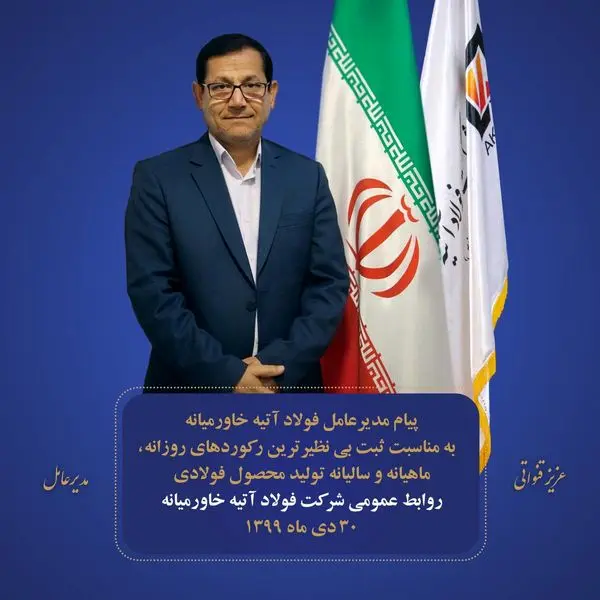 پیام دکتر عزیز قنواتی مدیر عامل شرکت فولاد آتیه خاورمیانه به مناسبت کسب رکورد های پی در پی روزانه و ماهانه و سالیانه تولید محصولات با کیفیت و نامی