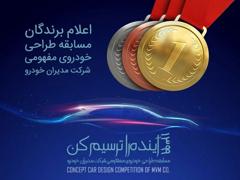 اعلام برندگان مسابقه طراحی خودروی مفهمومی شرکت مدیران خودرو