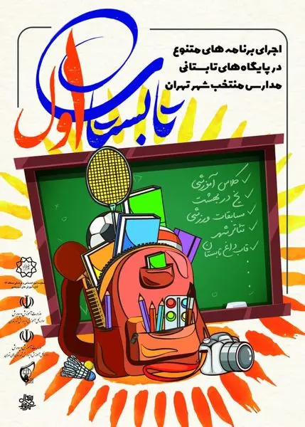 اجرای برنامه های اوقات فراغت در ۳۰ پایگاه  تابستانی مدارس در اولین تابستان قرن 