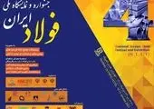 چهارمین جشنواره و نمایشگاه ملی فولاد