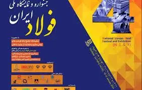 ارائه فرصت های ساخت داخل در جشنواره و نمایشگاه ملی فولاد ایران