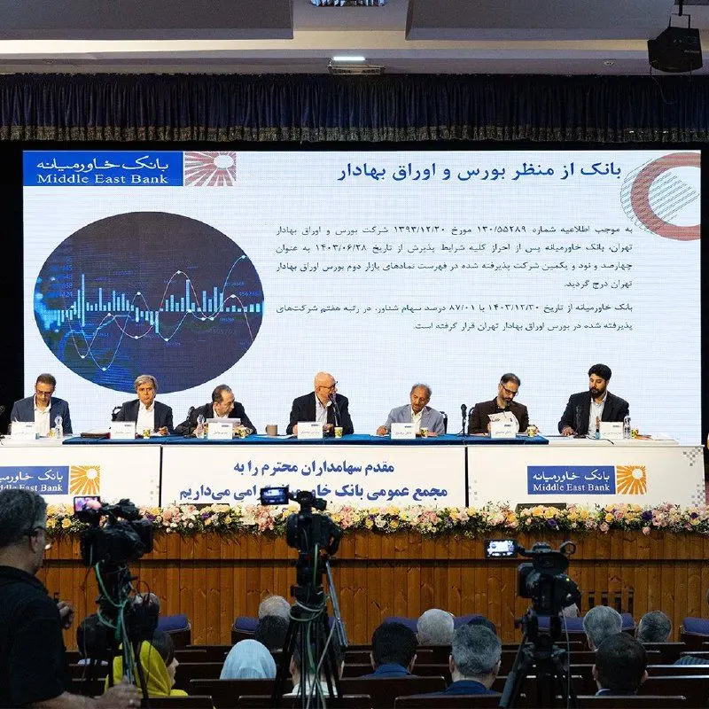 سهامداران بانک خاورمیانه خشنود از مصوبه‌های مجمع عمومی