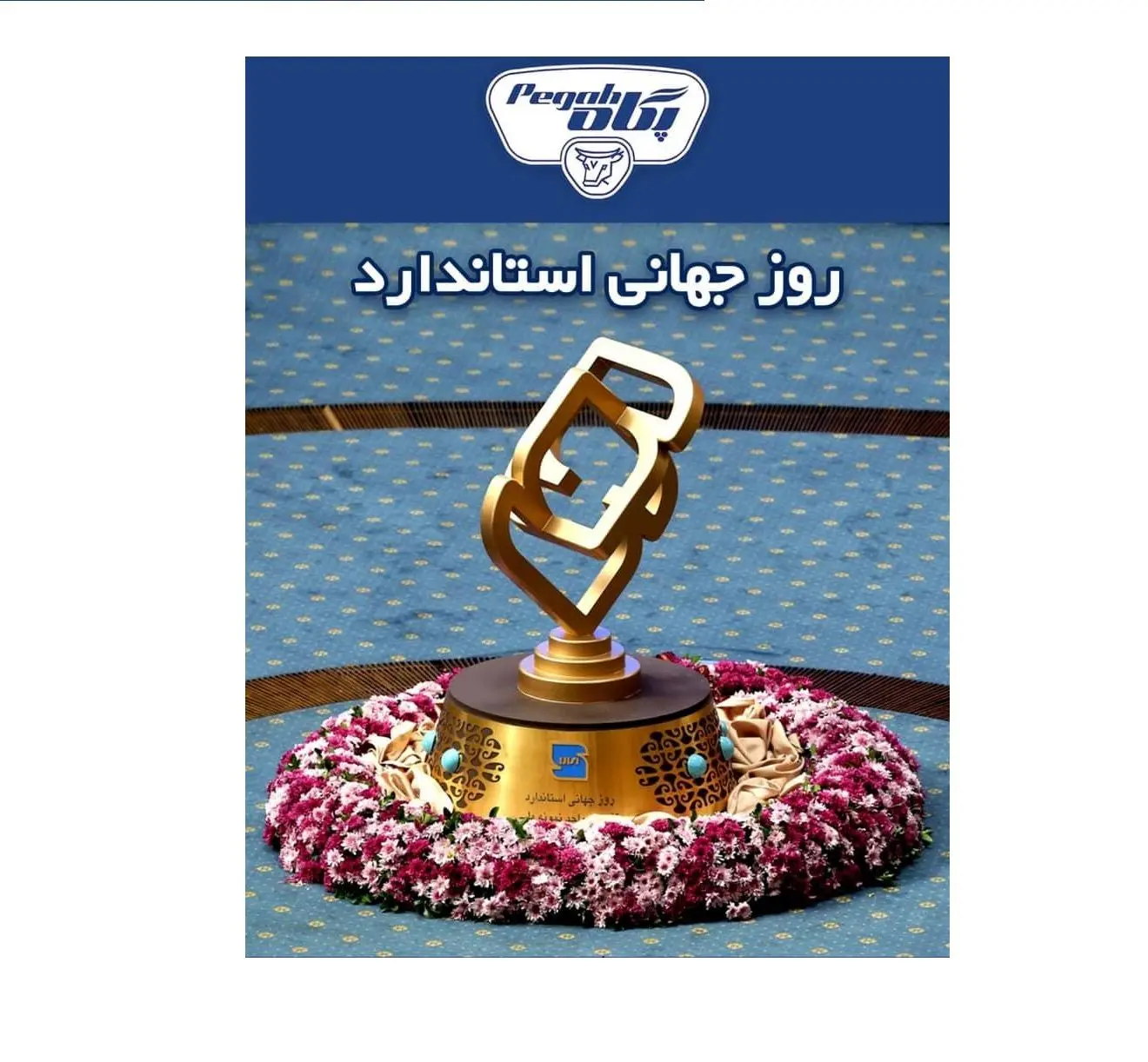 کسب ۷ تندیس استاندارد ملی واستانی ۹۹ توسط پگاه