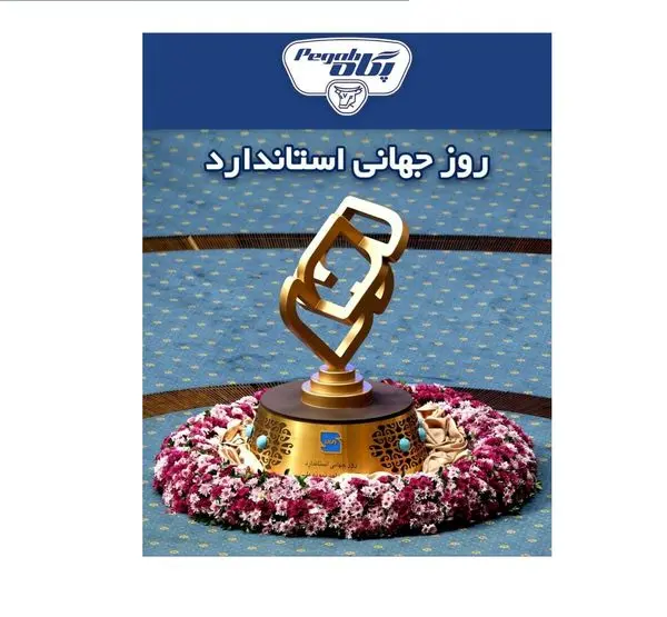 کسب ۷ تندیس استاندارد ملی واستانی ۹۹ توسط پگاه