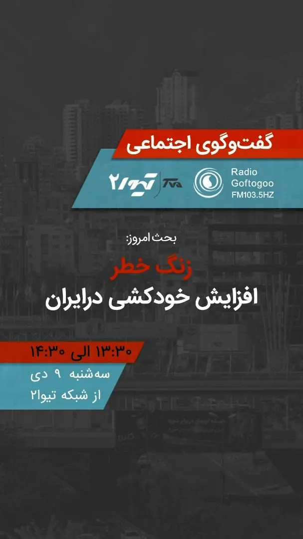 گفت و گوی اجتماعی با موضوع زنگ خطر افزایش خودکشی درایران

