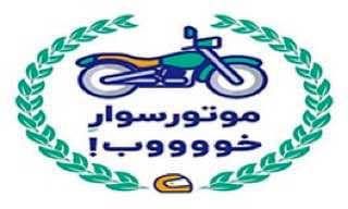 برگزاری مانور آموزشی "موتور سوار خوب" دربلوار میرداماد

