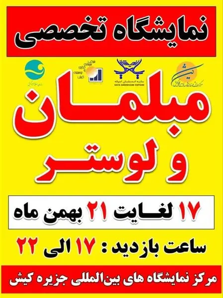 برپایی نمایشگاه مبلمان و دکوراسیون داخلی منزل در منطقه ازاد کیش