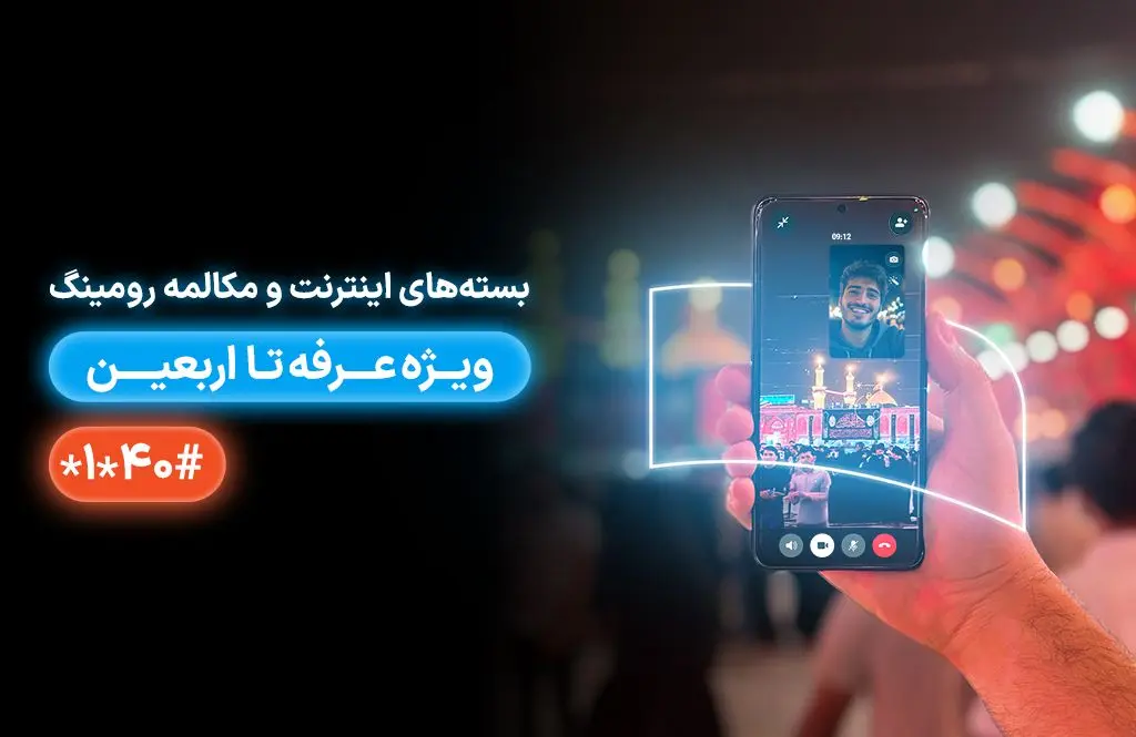 معرفی بسته‌های رومینگ همراه اول ویژه عرفه تا اربعین ۱۴۰۴
