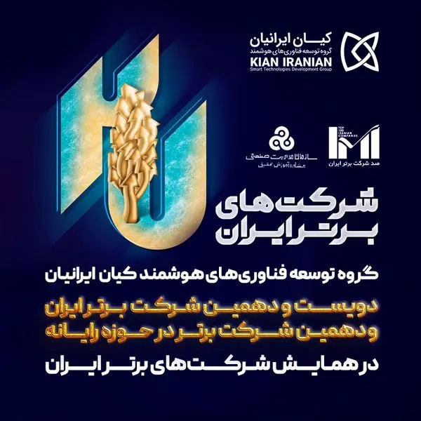 کیان ایرانیان در میان برترین شرکت های ایران