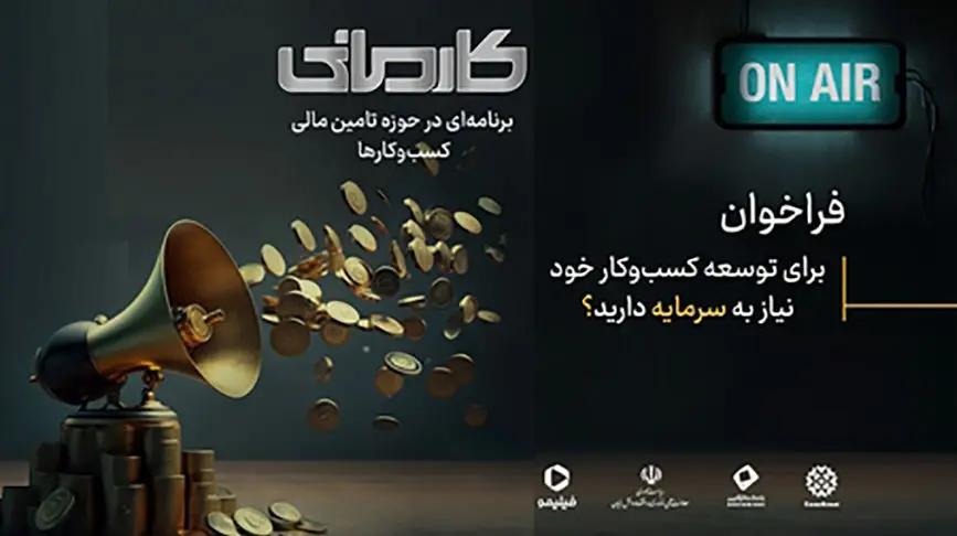 بانک کارآفرین حامی نخستین رئالیتی شوی اقتصادی ایران

