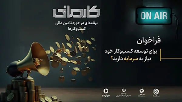 بانک کارآفرین حامی نخستین رئالیتی شوی اقتصادی ایران

