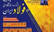 چهارمین جشنواره و نمایشگاه ملی فولاد 
