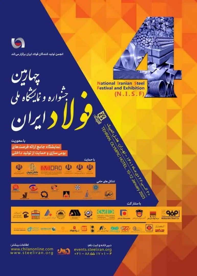چهارمین جشنواره و نمایشگاه ملی فولاد 